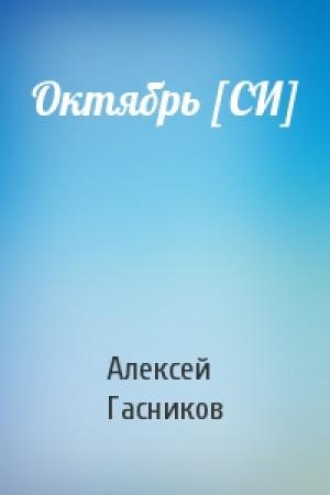Обложка книги «Октябрь [СИ]» — Алексей Гасников