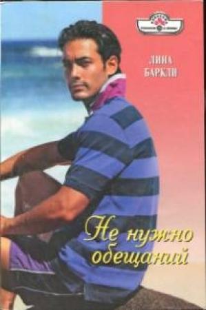 Обложка книги «Не нужно обещаний» — Лина Баркли