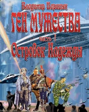 Обложка книги «Ген мужества» — Владимир Царицын