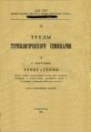 Константин Александрович Иностранцев - Хунну и Гунны (разбор теорий о происхождении народа Хунну китайских летописей, о происхождении европейских Гуннов и о взаимных отношениях этих двух народов).