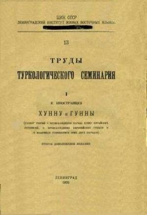Обложка книги «Хунну и Гунны (разбор теорий о происхождении народа Хунну китайских летописей, о происхождении европейских Гуннов и о взаимных отношениях этих двух народов).» — Константин Александрович Иностранцев