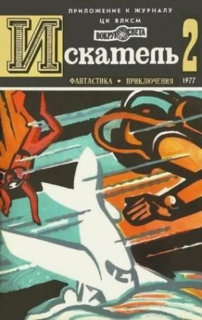 Обложка книги «Искатель. 1977. Выпуск №2» — Жорж Сименон, Глеб Голубев, Владимир Рыбин, Вольфганг Ланге, Журнал «Искатель»