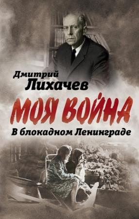 Обложка книги «В блокадном Ленинграде» — Дмитрий Лихачев