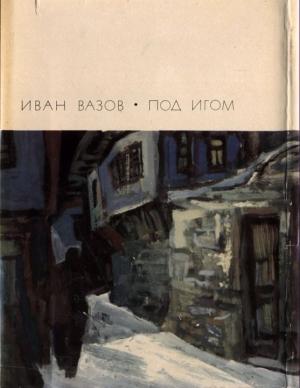 Обложка книги «Под игом» — Иван Вазов