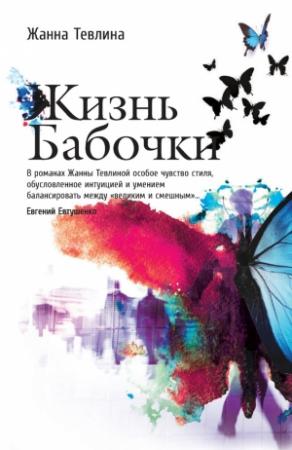Обложка книги «Жизнь бабочки» — Жанна Тевлина