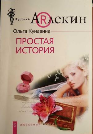 Обложка книги «Простая история» — Ольга Кунавина