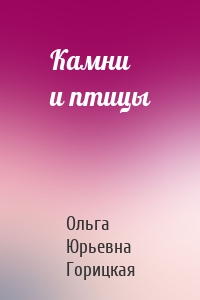 Камни и птицы