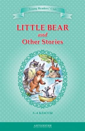 Обложка книги «Little Bear and Other Stories / Маленький медвежонок и другие рассказы. 3-4 классы» — А. Шитова, Арнольд Лобел, Эльза Хольмлунд Минарик