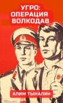 Алим Тыналин - УГРО: операция «Волкодав»