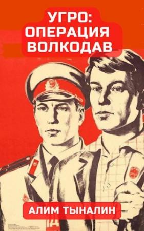 Обложка книги «УГРО: операция «Волкодав»» — Алим Тыналин
