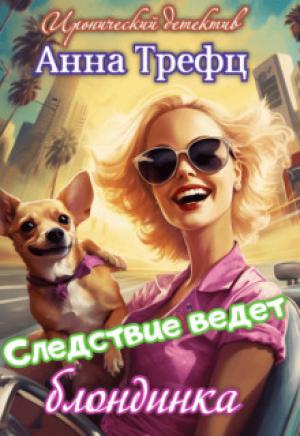 Обложка книги «Следствие ведет блондинка (СИ)» — Анна Трефц