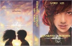 Обложка книги «Sindroma unicuma. Finalizi» — Блэки Хол