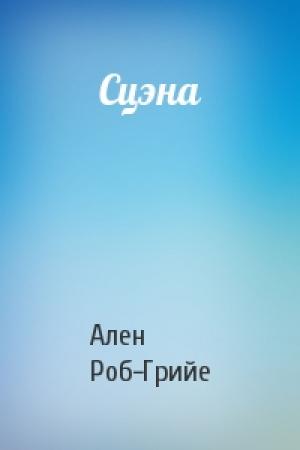 Обложка книги «Сцэна» — Ален Роб-Грийе