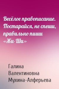 Весёлое правописание. Постарайся, не спеши, правильно пиши «Жи-Ши»