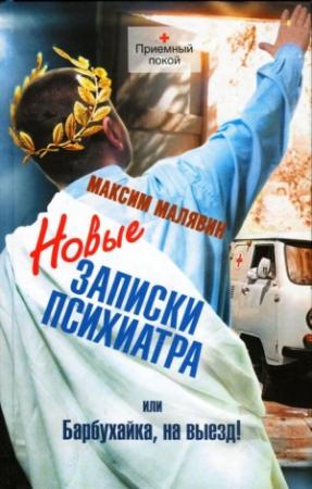 Обложка книги «Новые записки психиатра, или Барбухайка, на выезд!» — Максим Малявин