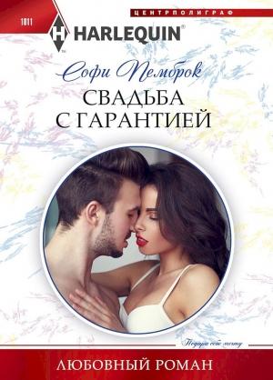Обложка книги «Свадьба с гарантией» — Софи Пемброк