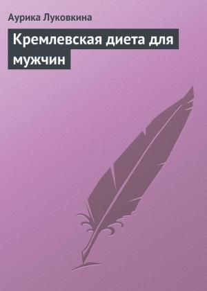 Обложка книги «Кремлевская диета для мужчин» — Аурика Луковкина