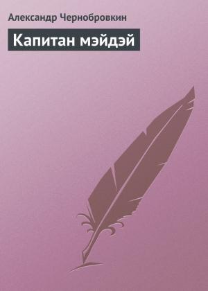 Обложка книги «Капитан мэйдэй» — Александр Васильевич Чернобровкин