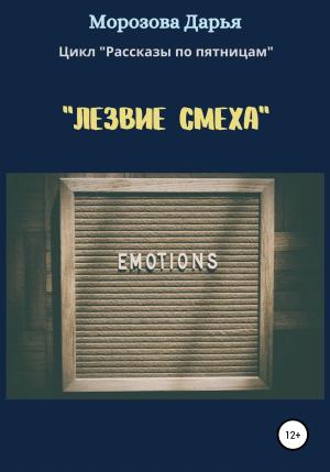 Обложка книги «Лезвие смеха» — Дарья Морозова