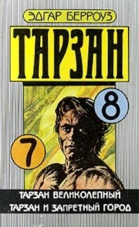 Обложка книги «Тарзан и запретный город» — Эдгар Берроуз