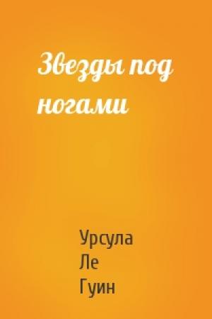 Обложка книги «Звезды под ногами» — Урсула Ле Гуин