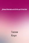 Тилли Коул - f51bdc99d4d6eeb53346cab704b131b1