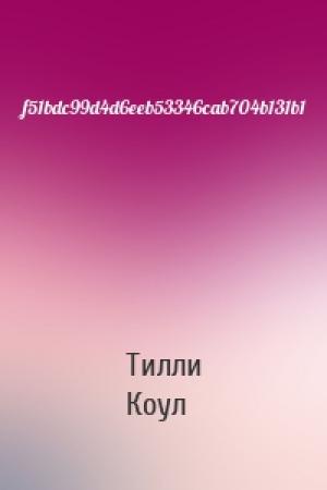 Обложка книги «f51bdc99d4d6eeb53346cab704b131b1» — Тилли Коул