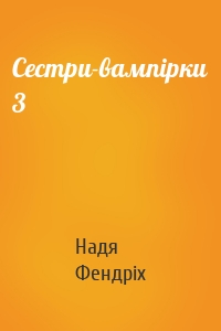 Сестри-вампірки 3