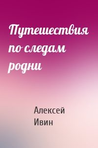 Путешествия по следам родни