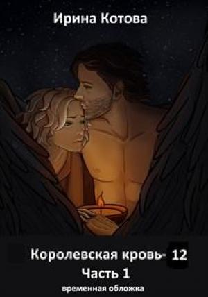 Обложка книги «Королевская кровь-12. Часть 1» — Ирина Котова