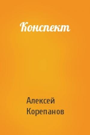 Обложка книги «Конспект» — Алексей Корепанов