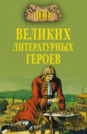 Обложка книги «100 великих литературных героев» — Виктор Еремин