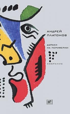 Обложка книги «Том 6. Дураки на периферии» — Андрей Платонов
