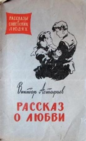 Обложка книги «Пересылка» — Виктор Астафьев