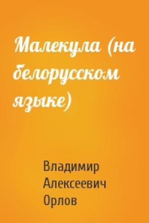 Обложка книги «Малекула (на белорусском языке)» — Владимир Алексеевич Орлов