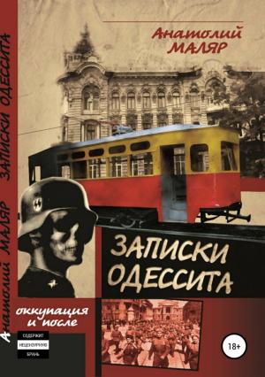 Обложка книги «Записки одессита. Часть первая. Оккупация и после» — Анатолий Маляр, Евгений Маляр