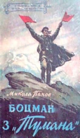 Обложка книги «Боцман з «Тумана»» — Николай Николаевич Панов