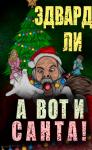 Эдвард Ли - А вот и Санта