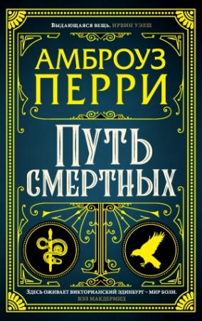 Обложка книги «Путь смертных» — Амброуз Перри
