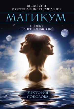 Обложка книги «Магикум» — Виктория Соколова