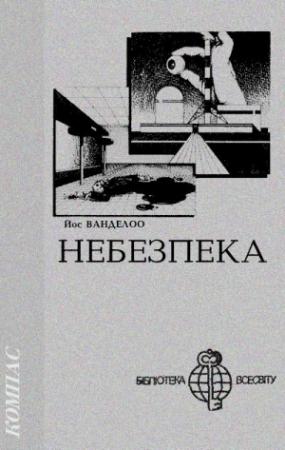 Обложка книги «Небезпека» — Йос Ванделоо