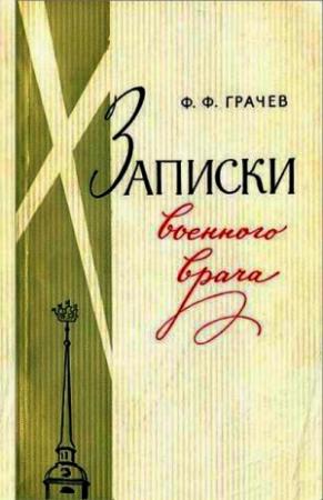 Обложка книги «Записки военного врача» — Федор Грачев