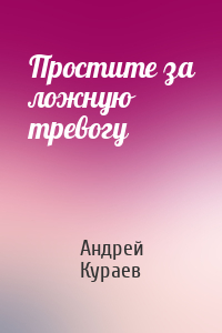 Андрей Кураев - Простите за ложную тревогу