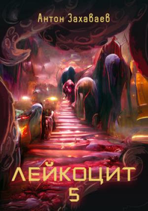 Обложка книги «Лейкоцит 5» — Антон Захаваев