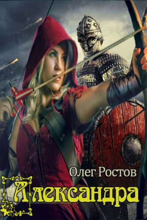 Обложка книги «Александра» — Олег Ростов