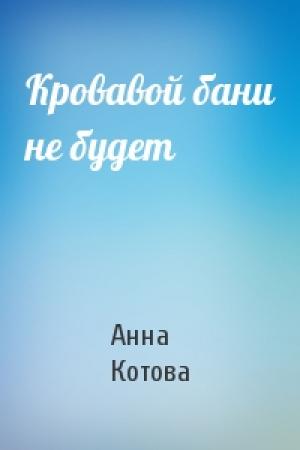 Обложка книги «Кровавой бани не будет» — Анна Котова