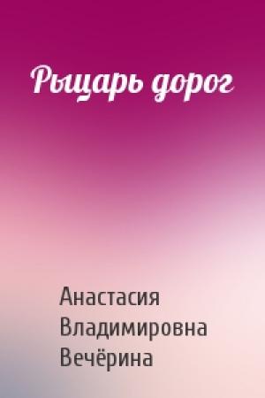 Обложка книги «Рыцарь дорог» — Aнacтacия Владимировна Beчёpинa
