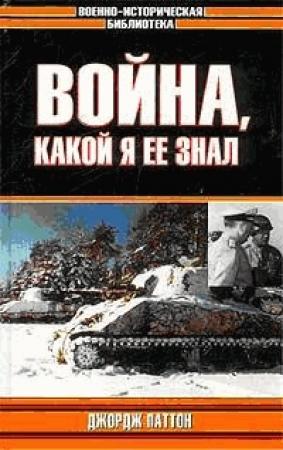 Обложка книги «Война, какой я ее знал» — Джордж Паттон