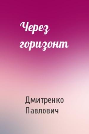 Обложка книги «Через горизонт» — Сергей Дмитренко