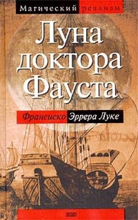 Обложка книги «Луна доктора Фауста» — Франсиско Эррера Луке
